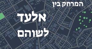 אלעד - שוהם
