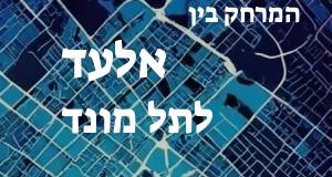 אלעד - תל מונד