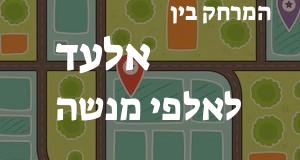אלעד - אלפי מנשה