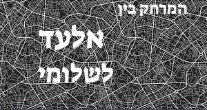 אלעד - שלומי