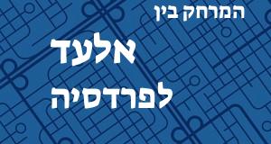 אלעד - פרדסיה