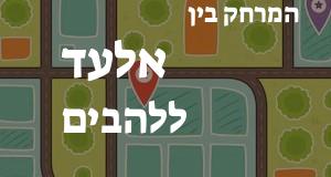 אלעד - להבים