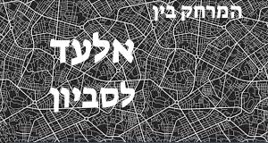 אלעד - סביון