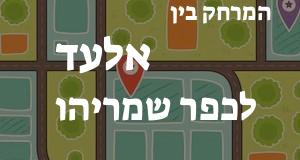 אלעד - כפר שמריהו