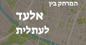 אלעד - עתלית