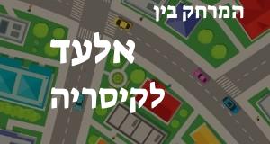 אלעד - קיסריה