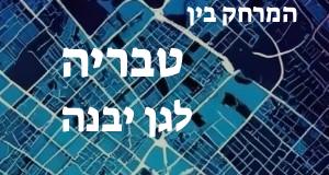 טבריה - גן יבנה