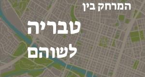 טבריה - שוהם