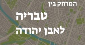 טבריה - אבן יהודה