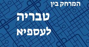 טבריה - עספיא