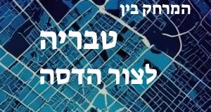 טבריה - צור הדסה