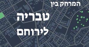 טבריה - ירוחם