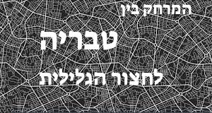טבריה - חצור הגלילית