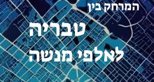 טבריה - אלפי מנשה