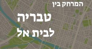 טבריה - בית אל