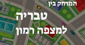 טבריה - מצפה רמון