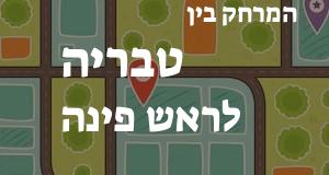טבריה - ראש פינה