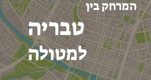 טבריה - מטולה