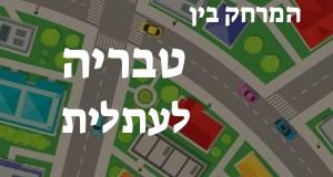 טבריה - עתלית