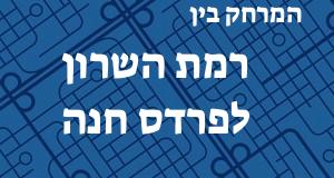 רמת השרון - פרדס חנה