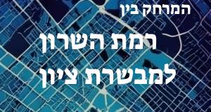 רמת השרון - מבשרת ציון