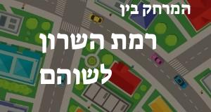 רמת השרון - שוהם