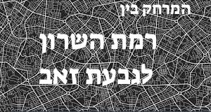 רמת השרון - גבעת זאב