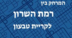 רמת השרון - קריית טבעון