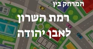 רמת השרון - אבן יהודה