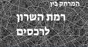 רמת השרון - רכסים