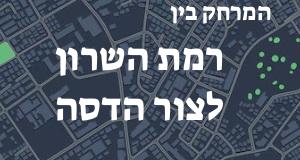 רמת השרון - צור הדסה