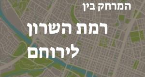 רמת השרון - ירוחם