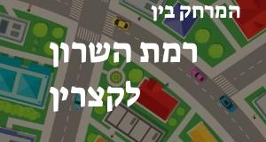 רמת השרון - קצרין