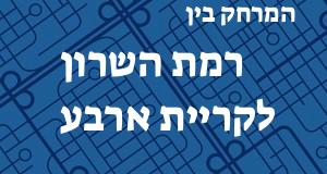 רמת השרון - קריית ארבע
