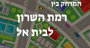 רמת השרון - בית אל