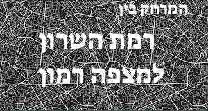 רמת השרון - מצפה רמון