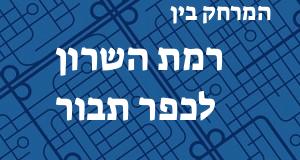 רמת השרון - כפר תבור