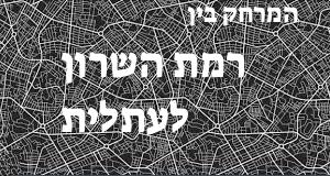רמת השרון - עתלית