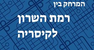 רמת השרון - קיסריה