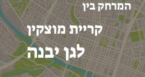 קריית מוצקין - גן יבנה