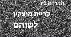 קריית מוצקין - שוהם