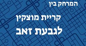 קריית מוצקין - גבעת זאב
