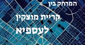 קריית מוצקין - עספיא