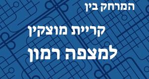 קריית מוצקין - מצפה רמון