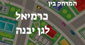 כרמיאל - גן יבנה