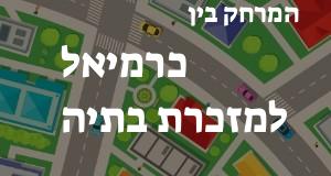 כרמיאל - מזכרת בתיה