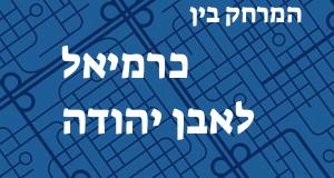 כרמיאל - אבן יהודה