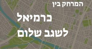כרמיאל - שגב שלום