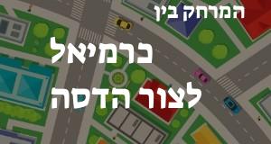 כרמיאל - צור הדסה