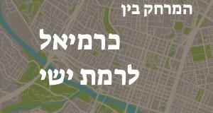 כרמיאל - רמת ישי